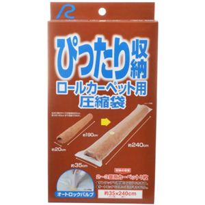ぴったり収納 ロールカーペット用圧縮袋