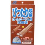 ぴったり収納 ロールカーペット用圧縮袋