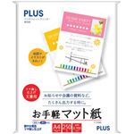 PLUS インクジェットプリンター専用紙 お手軽マット紙 （A4） 250枚