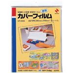 ニチバン 透明カバーフィルム A5判用 5シート入 CF-200S