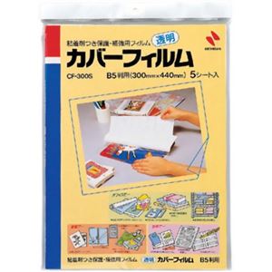 ニチバン 透明カバーフィルム B5判用 5シート入 CF-300S