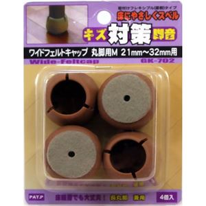 キズ対策脚音 ワイドフェルトキャップ 丸脚用M GK-702 ブラウン 4個入