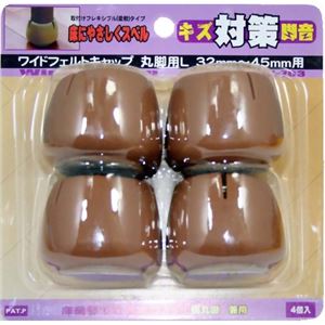 キズ対策脚音 ワイドフェルトキャップ 丸脚用L GK-703 ブラウン 4個入
