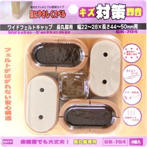 キズ対策脚音 ワイドフェルトキャップ 長丸脚用 44-50mm用 GK-704 ブラウン 4個入