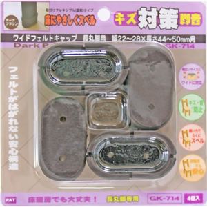 キズ対策脚音 ワイドフェルトキャップ 長丸脚用 44-50mm用 GK-714 ダークブラウン 4個入
