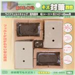 キズ対策脚音 ワイドフェルトキャップ 長角脚用 40-45mm用 GK-804 ブラウン 4個入