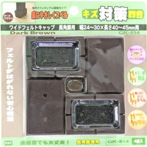 キズ対策脚音 ワイドフェルトキャップ 長角脚用 40-45mm用 GK-814 ダークブラウン 4個入