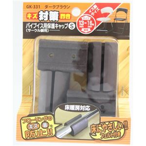 キズ対策脚音 パイプイス用保護キャップS ソフト サークル脚用 GK-331 ダークブラウン 4個入