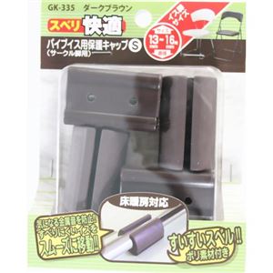 キズ対策脚音 パイプイス用保護キャップS スベリ サークル脚用 GK-335 ダークブラウン 4個入