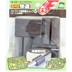 キズ対策脚音 パイプイス用保護キャップM スベリ サークル脚用 GK-336 ダークブラウン 4個入
