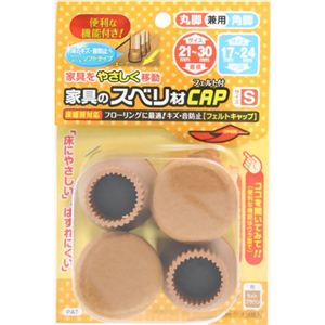 家具のスベリ材CAP ソフトS 丸脚・角脚兼用 Cwe-011F ライトブラウン 4個入