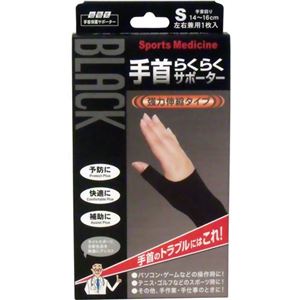 山田式 手首らくらくサポーター S ブラック