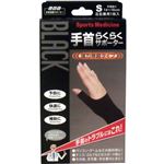 山田式 手首らくらくサポーター S ブラック