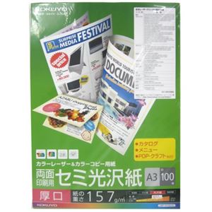 コクヨ カラーレーザー＆カラーコピー用紙 セミ光沢紙 A3 厚口 LBP-FH3830 100枚入