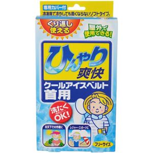 ひんやり爽快 クールアイスベルト 首用