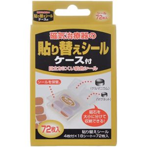 磁気治療器の貼り替えシール ケース付 72枚入