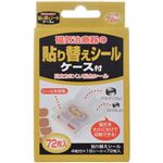 磁気治療器の貼り替えシール ケース付 72枚入
