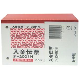 コクヨ 入金伝票 B7 テ-2001NX5 100枚×5冊組