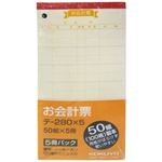 コクヨ お会計伝票 複写ノーカーボン テ-280X5 50組×5冊組