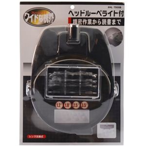 ワイドな視界 ヘッドルーペ ライト付き HL-7000B