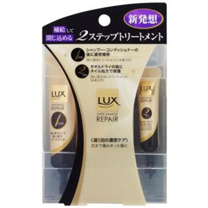 ラックス スーパーダメージリペア 2ステップトリートメント