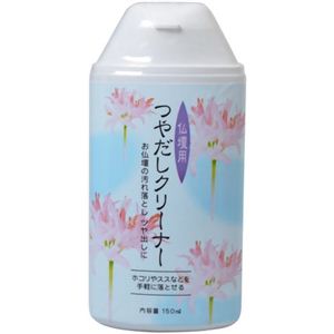 仏壇用 つやだしクリーナー