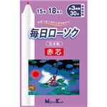 毎日ローソク 赤芯 15号 18本
