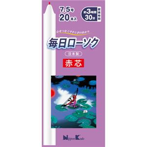 毎日ローソク 赤芯 7.5号 20本
