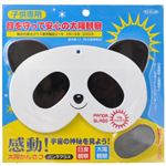 太陽観察専用（日食グラス） パンダグラス 子供用