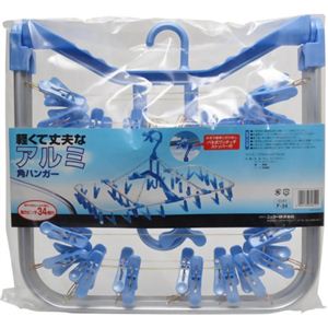 軽くて丈夫なアルミ角ハンガー 強力ピンチ34個付