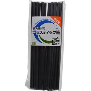 食洗機対応 プラスティック箸 10膳入