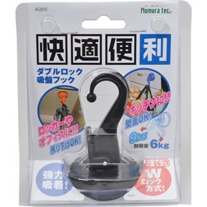 快適便利 ダブルロック 吸盤フック N-2370 ブラック