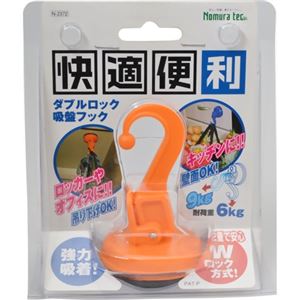 快適便利 ダブルロック 吸盤フック N-2372 オレンジ