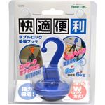 快適便利 ダブルロック 吸盤フック N-2375 ブルー