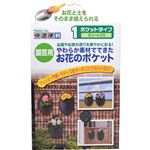 お花のポケット 園芸用 1ポケットタイプ 5シート入り N-2388 グレー