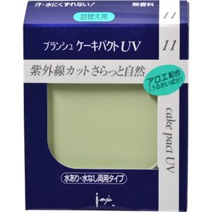プランシュ レピアス ケーキパクトUV 11 ファンデーション ライトグリーン 13g 詰替え用