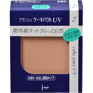 プランシュ レピアス ケーキパクトUV 2 ファンデーション ライトナチュラル 13g 詰替え用