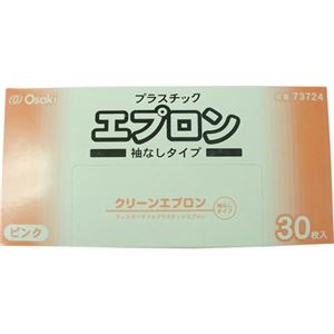 クリーンエプロン 袖なし ピンク 30枚入