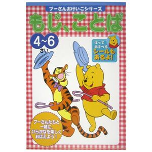 ディズニー おけいこブック もじ・ことば 4-6歳 くまのプーさん