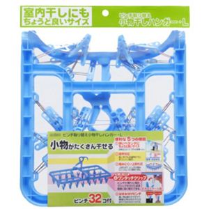 ピンチ取り替え小物干しハンガー・L（ピンチ32個付）