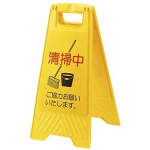 プロテック 清掃中パネル （4ヶ国語） 小 FU497-000X-MB