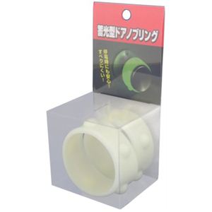 蓄光型ドアノブリング 2個入