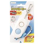 非常用ブザー シンプル・ビー ブルー