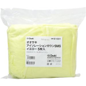 オオサキ アイソレーションガウンSMS イエロー 5枚入