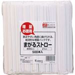 暮しの工夫 まがるストロー（袋入） 500本入