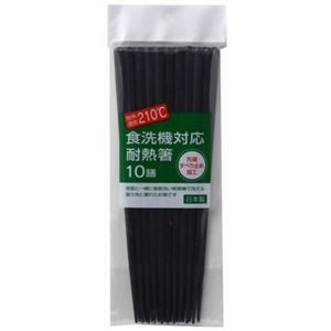 食洗機対応箸 黒 10膳