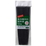 食洗機対応箸 黒 10膳