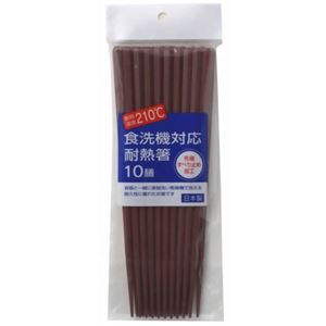 食洗機対応箸 茶 10膳