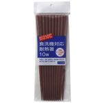 食洗機対応箸 茶 10膳