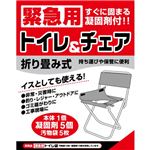 緊急用トイレ＆チェア 折り畳み式